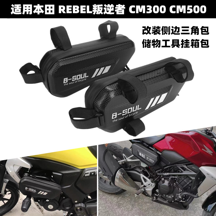 Applicable Honda REBEL REBEL CM300 CM500 RETROFIT SIDE PACK TRIANGLE PACKAGE STORAGE KIT