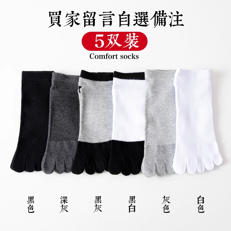 [五指袜男棉袜防臭吸汗夏季薄款短筒网眼分趾袜春秋男士运动五趾袜]