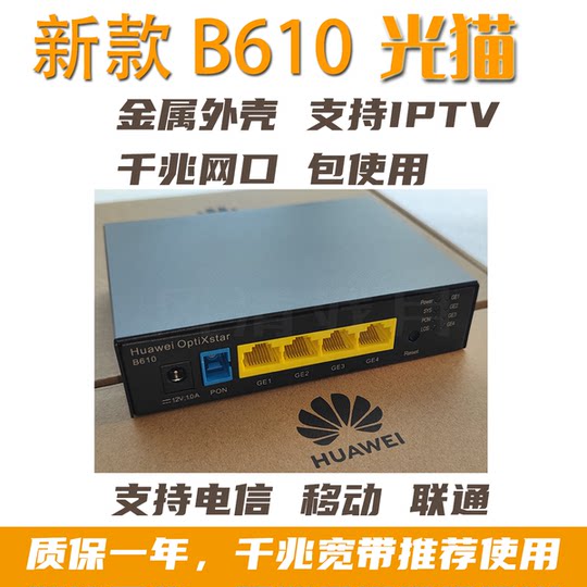 全新华为B610企业级电信移动联通光猫千兆网口GPON/EPON家用光猫