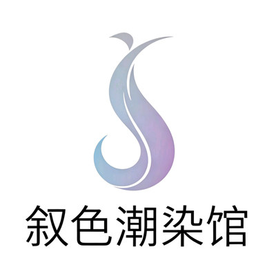 叙色潮染馆