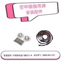 Аксессуары для установки подвески йоги