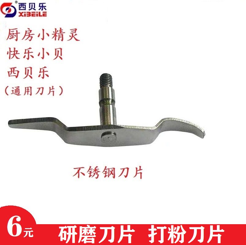 Xibeile general accessories powder blade one word blade happy small shell blade