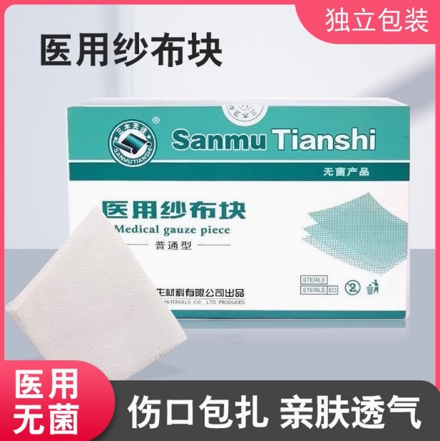 三木灭菌纱布快 脱脂纱布块 无菌纱布块单片独立包装一包一片包邮