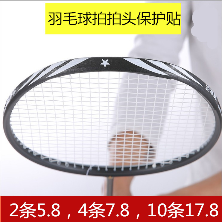 Badminton racket head protection stickers anti-frame feather line protection stickers wear-resistant thickened racket frame film anti-drop paint