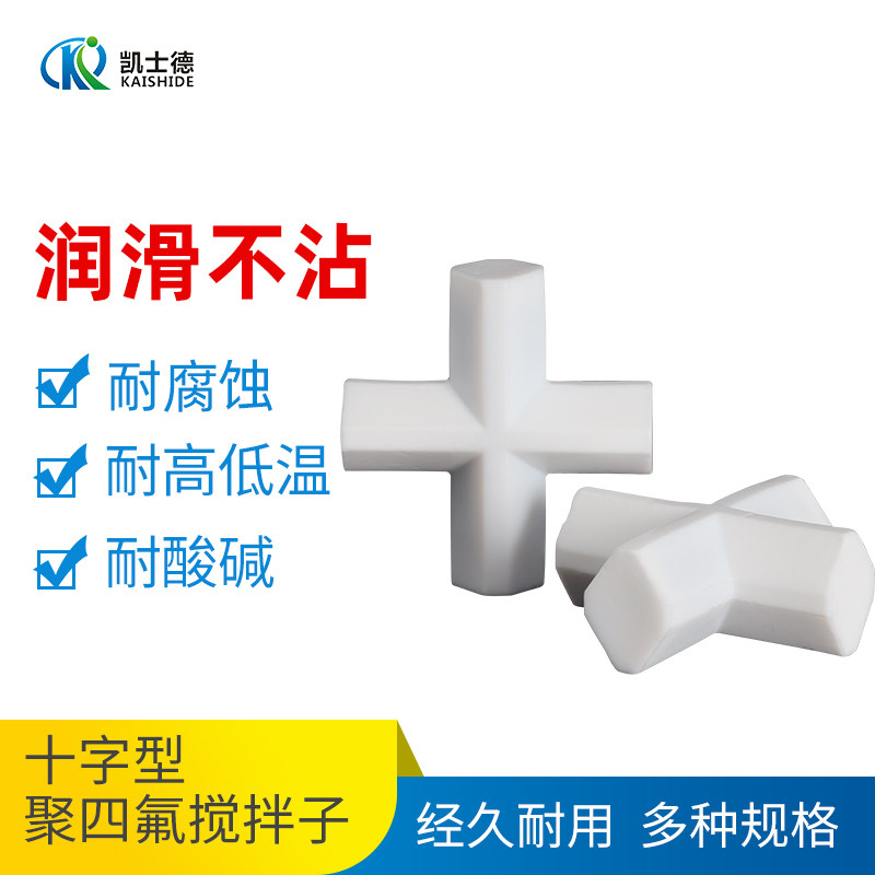 十字形聚四氟乙烯磁力搅拌子强磁转子四氟磁力搅拌器