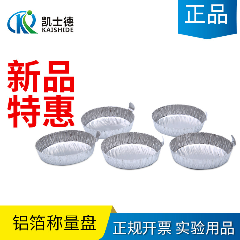 铝箔称量盘 大中小号 带手柄称量皿 水份测试 实验室称量工具