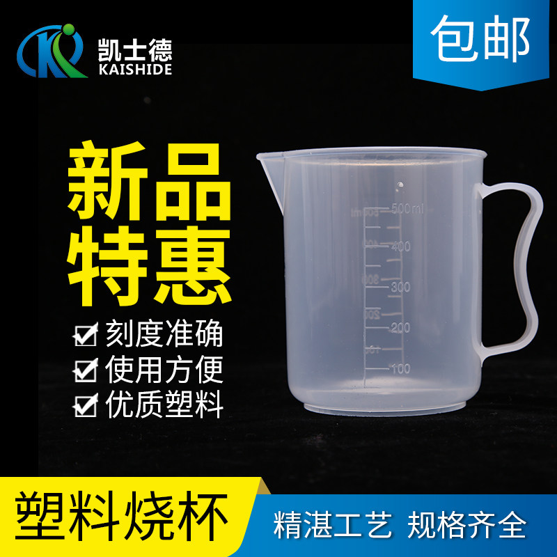 烧杯带柄实验器材100 250 500 1000 2000 5000 ml 实验室用化学烧杯带刻度量塑料烧杯