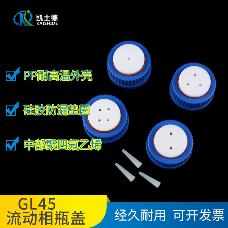 【一件包邮】GL45流动相瓶盖 1/2/3/4/5/6孔液相色谱瓶聚四氟蓝盖瓶盖带硅胶密封垫 1/8特氟龙管