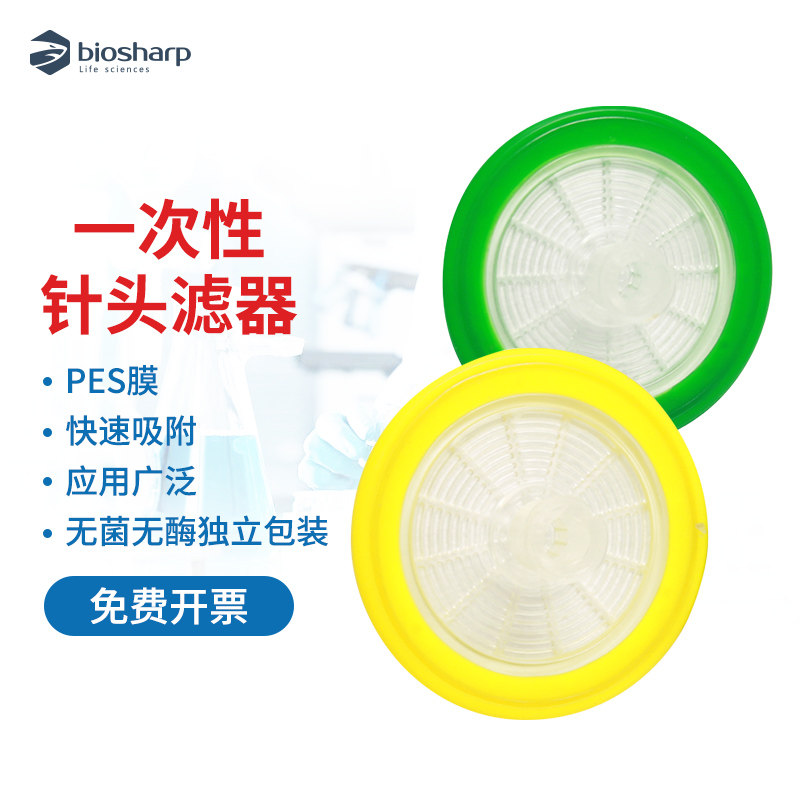 biosharp 无菌无酶一次性针头滤器 PES水系 33mm0.45u  33mm0.22u独立包装针头式过滤器 BS-PES-22 BS-PES-45