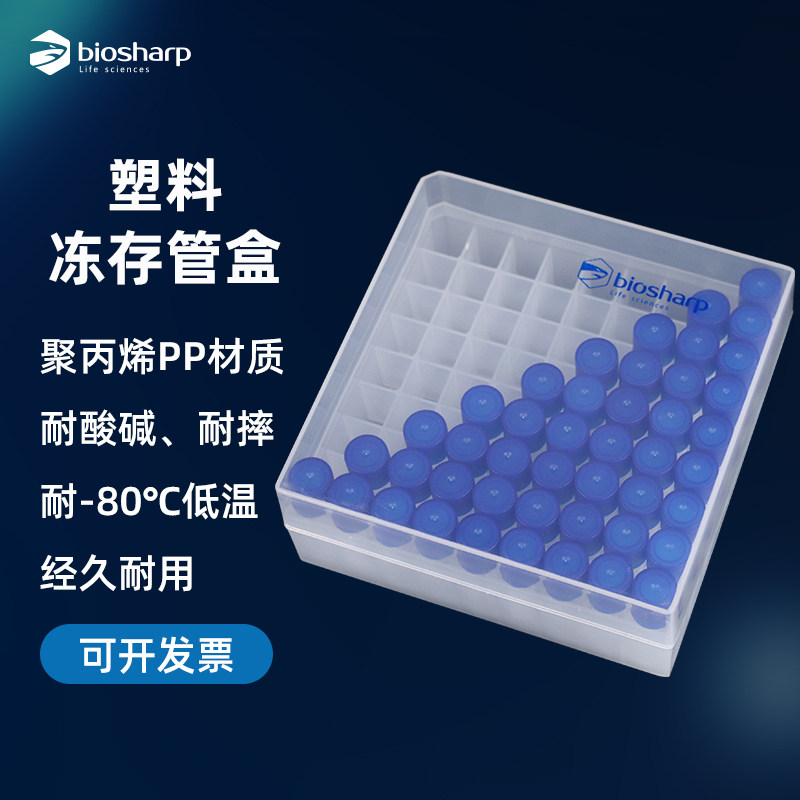 biosharp 1.8/2/5ml细胞冷冻管盒 聚丙烯PP冷冻存管盒 36 50 81 100格收纳盒实验室塑料冻存盒