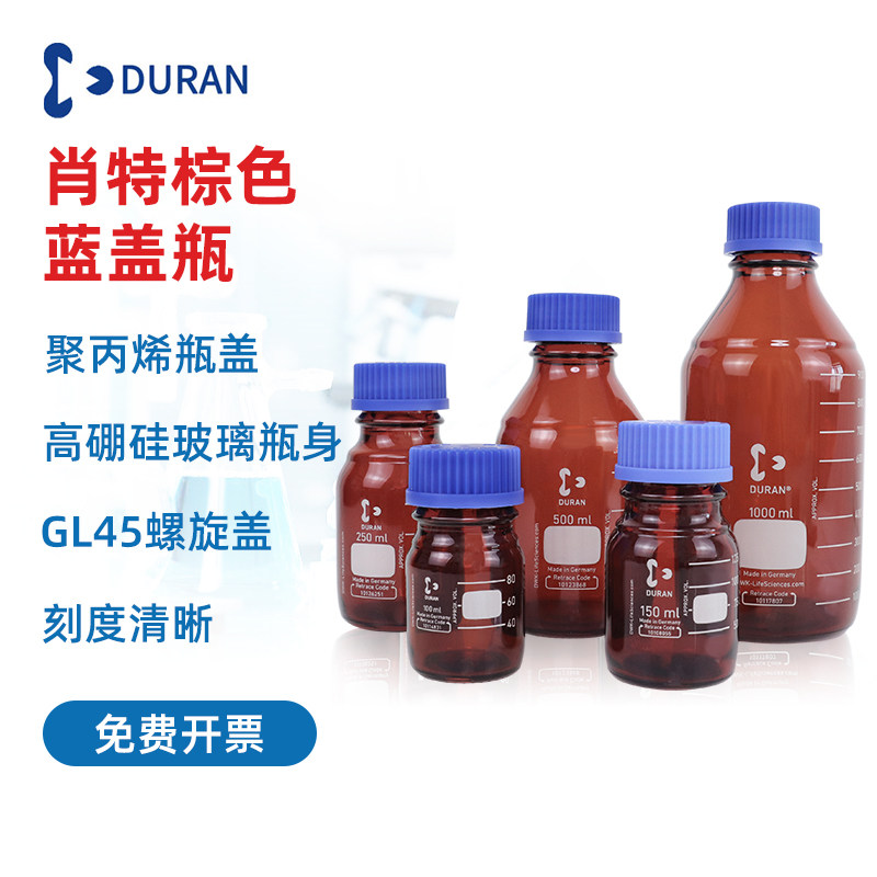 肖特瓶德国进口DURAN 棕色蓝盖试剂瓶50 100 250 500 1000 2000ml 丝口瓶实验室取样瓶玻璃瓶螺纹口广口瓶