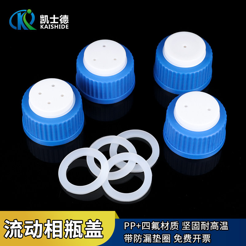 GL45液相流动相瓶盖1/2/3/4孔 液相色谱瓶补料盖聚四氟带密封垫换气瓶盖带孔进样瓶盖蓝盖试剂瓶丝口螺口瓶盖