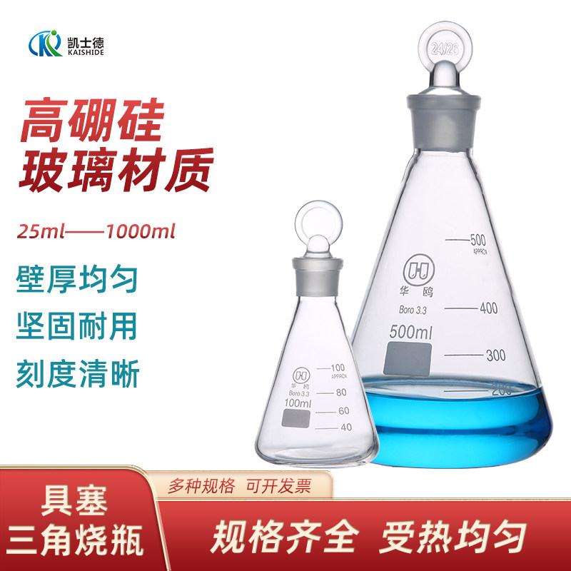 具塞三角烧瓶高硼硅玻璃三角烧瓶耐高温25 50 100 150 250 500 1000 2000 ml