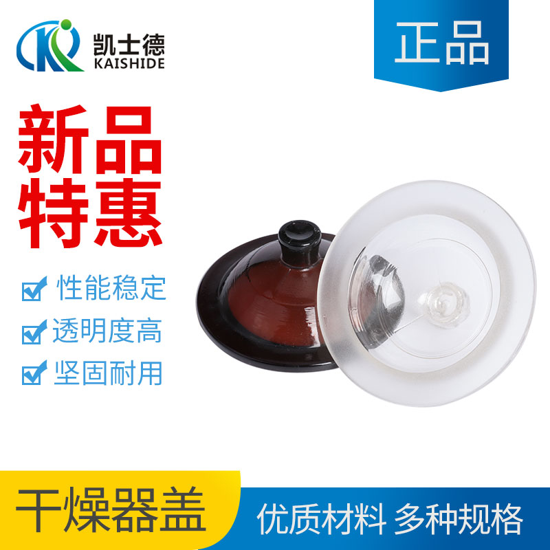实验室干燥器玻璃干燥皿盖子120 150 180 210 240 300 350 400 mm棕色普通盖子