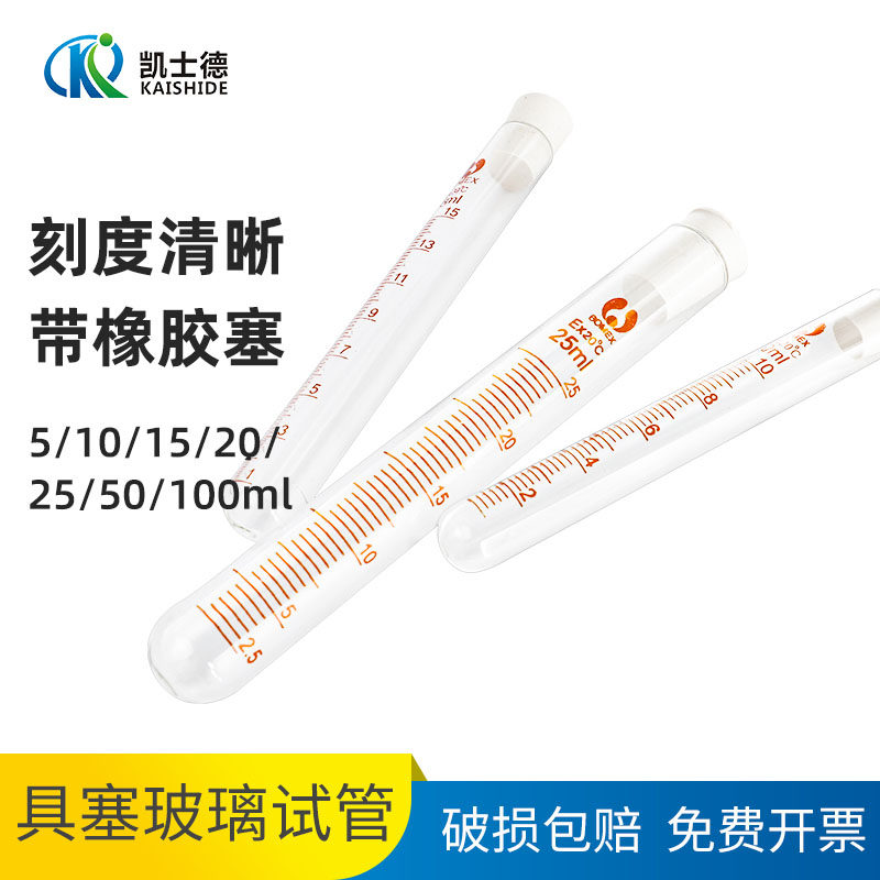 试管 玻璃具塞刻度试管10 15 20 25 50 100ml 带试管塞试管橡胶塞