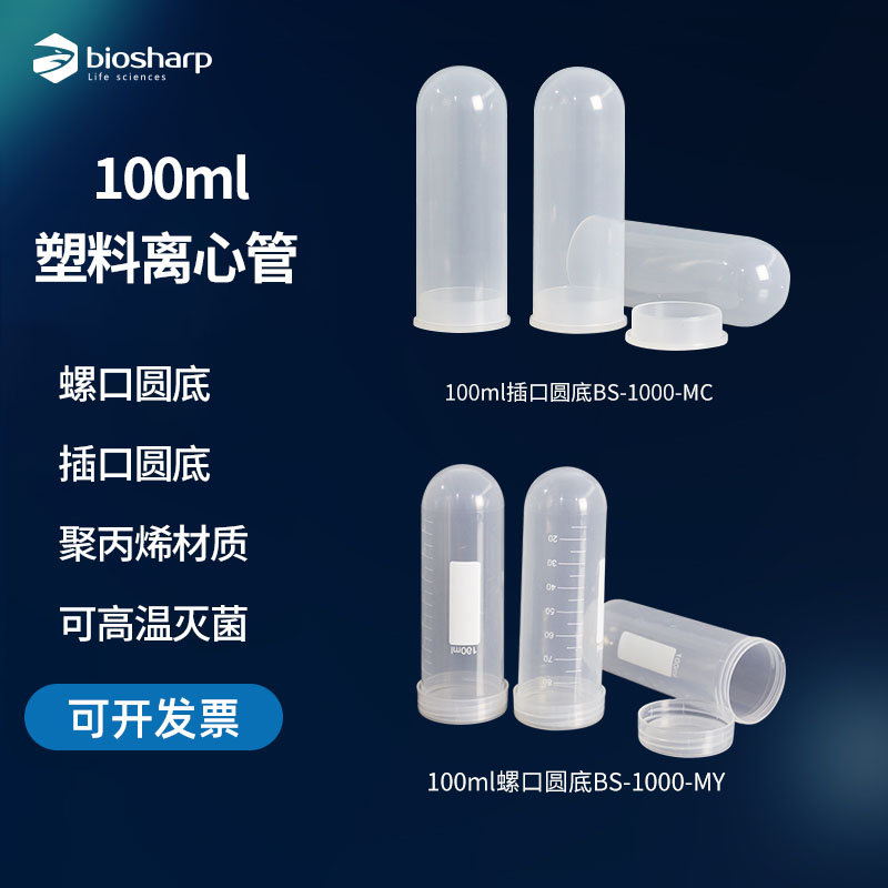 biosharp 100ml塑料离心管 圆底插盖BS-1000-MC 圆底螺口BS-1000-MY 耐高温带刻度EP管PCR管病毒采样管实验室