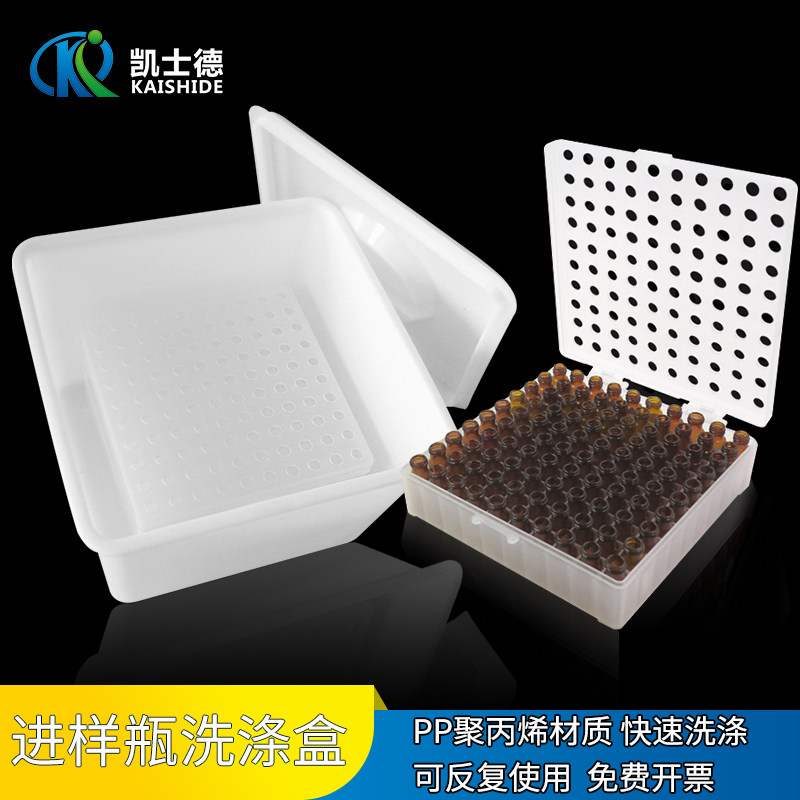 实验室色谱进样瓶快速洗涤小盒1.5/1.8/2ml样品瓶色谱分析自动进样瓶清洗盒100孔