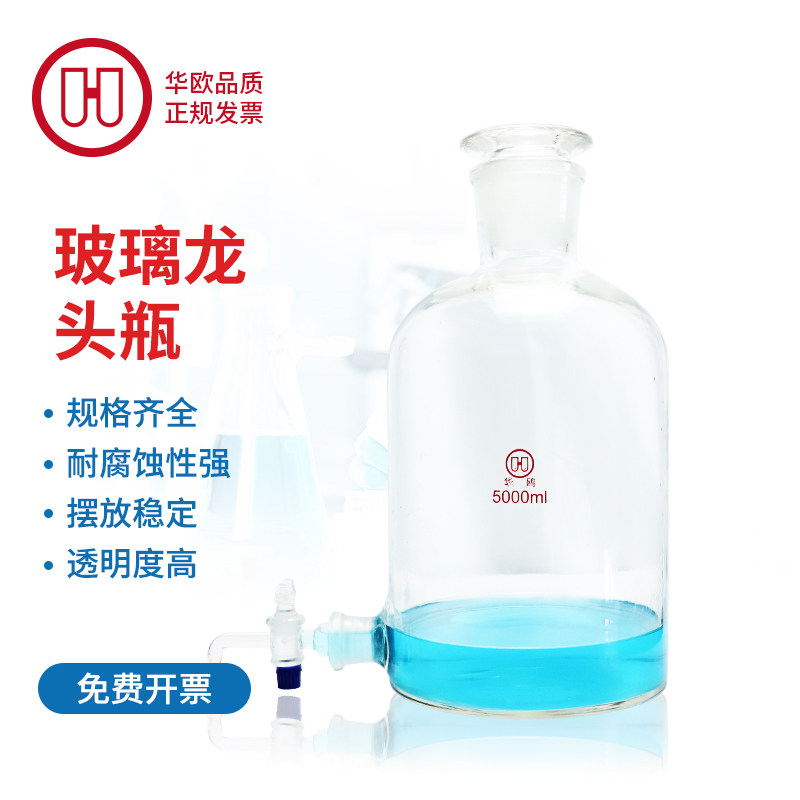 {包邮} 华鸥 透明玻璃龙头瓶 2500 5000 10000 20000ml毫升棕色试剂瓶磨砂口中药泡酒瓶下口瓶放水瓶