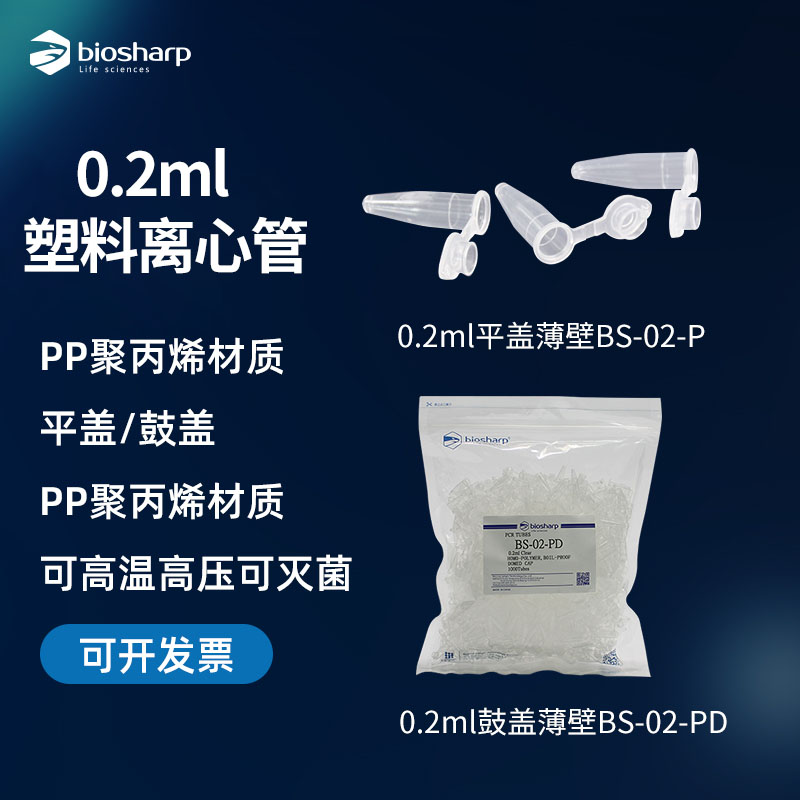 biosharp 塑料离心管0.2ml 平盖BS-02-P  鼓盖BS-02-PD 耐高温高压灭菌带刻度丰年虾花籽瓶ep管pcr管