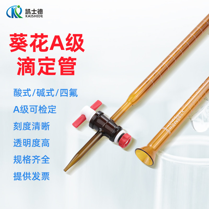 葵花A级检定 棕色酸氏滴定管10/25/50/100ml聚四氟酸碱滴定管通用碱式滴定管