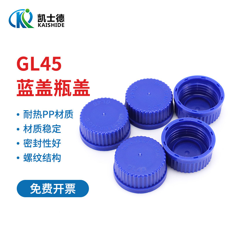 GL45 蓝盖瓶盖子 蓝盖试剂瓶盖子螺纹口玻璃丝口瓶盖子 化学广口试剂瓶盖 PP聚丙烯耐高温GL45盖子