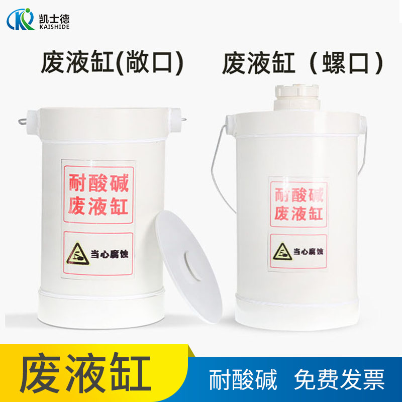 耐酸碱废液缸实验室 5L 10L 20L螺口敞口圆形浸泡缸 酸缸