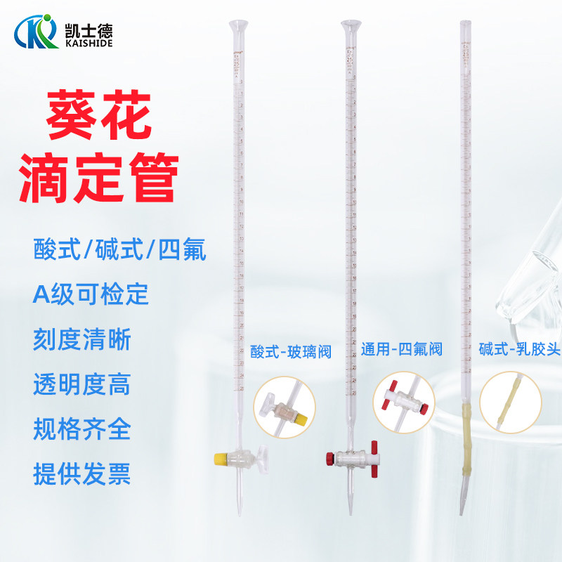 葵花A级酸氏滴定管10 25 50 100ml聚四氟酸碱通用滴定管两用 透明白色碱式滴定管