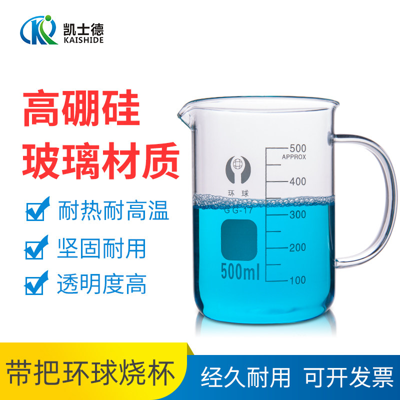 环球加厚玻璃烧杯500ml 耐高温家用喝水刻度带手柄烧杯化学实验玻璃杯