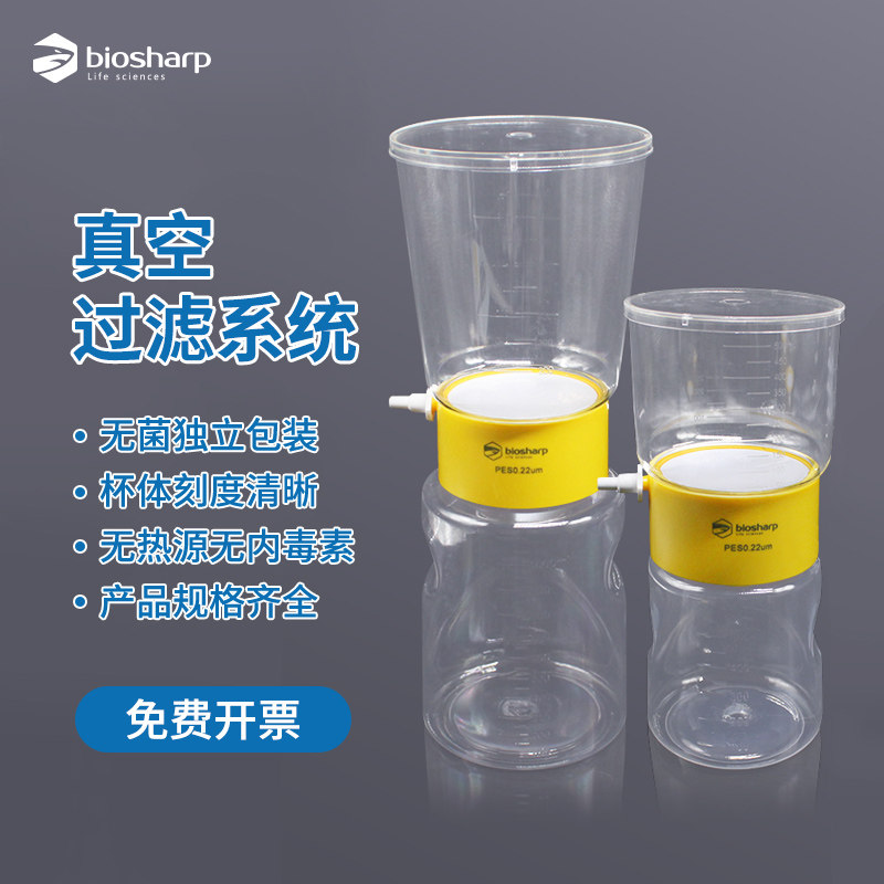 Biosharp 真空过滤系统150/250/500/1000ml真空过滤器PES聚醚砜滤膜直径50/75mm孔径0.22um无菌独立包装