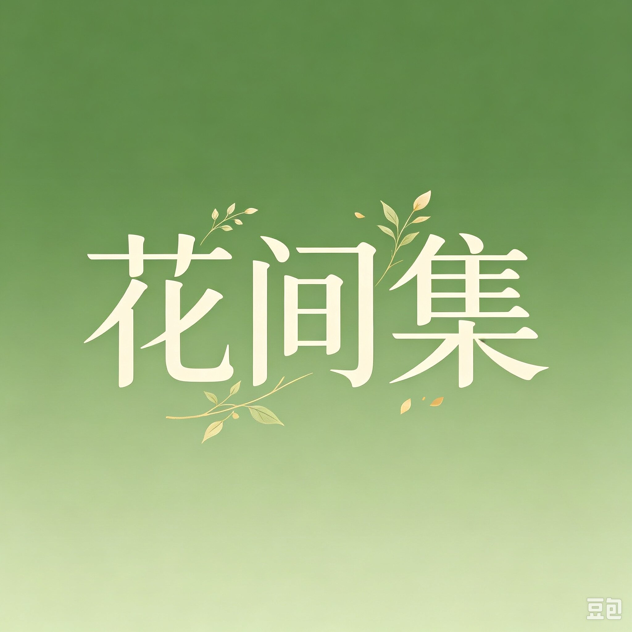 花间集仿真花馆