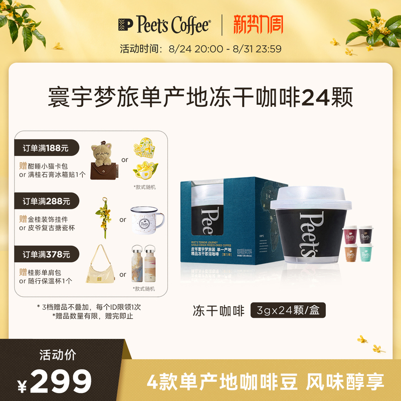 [4 Flavors] Peets World Travel Edition Single Origin Instant Freeze-Dried Black Coffee Powder 24 Capsules