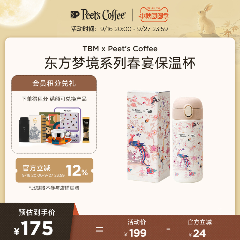 [Limited Edition Collaboration] Tbm X Peet's Coffee Oriental Dream Series Spring Banquet Insulated Cup 350ml