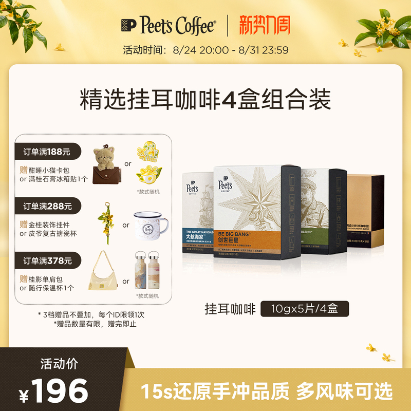 Peets Multi-Flavor Hand-Brewed Freshly Ground Black Coffee Powder, Ready-To-Brew Coffee, Portable Mixed Pack Peets Multi-Flavor Hand-Brewed Freshly Ground Black Coffee Powder, Ready-To-Brew Coffee, Portable Mixed Pack