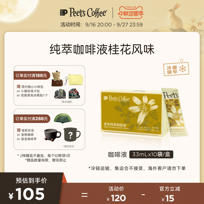 [Ice Drip Slow Brew] Peets Pure Coffee Liquid with Rich Osmanthus Flavor American Latte Cold Brew Black Coffee