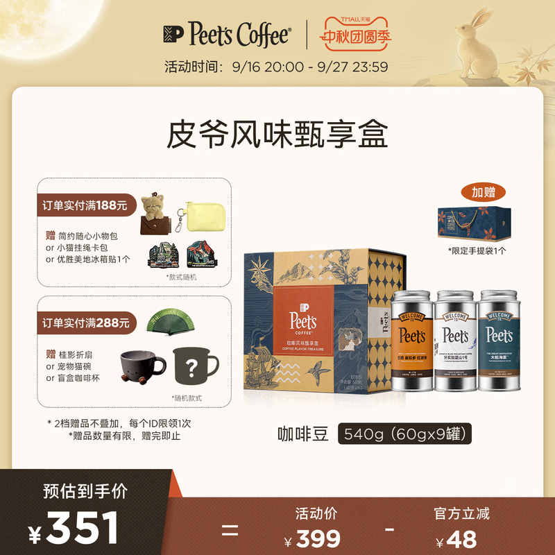 [Coffee Bean Gift Box] Peets Multi-Flavor Premium Gift Box Arabica Coffee Beans 60Gx9 Cans