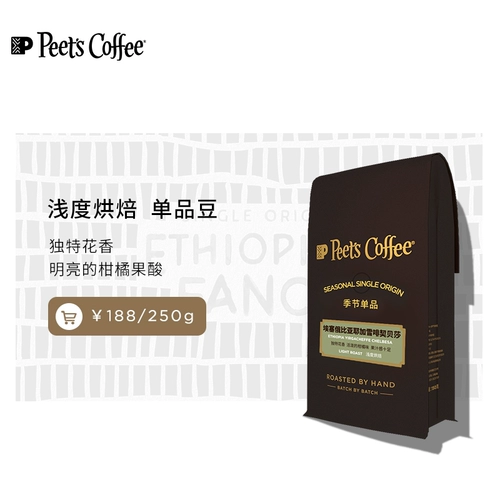 [Подается распроданный] Peets Peets Ethiopia Jegar Snow Califite Coffee Bean 250g