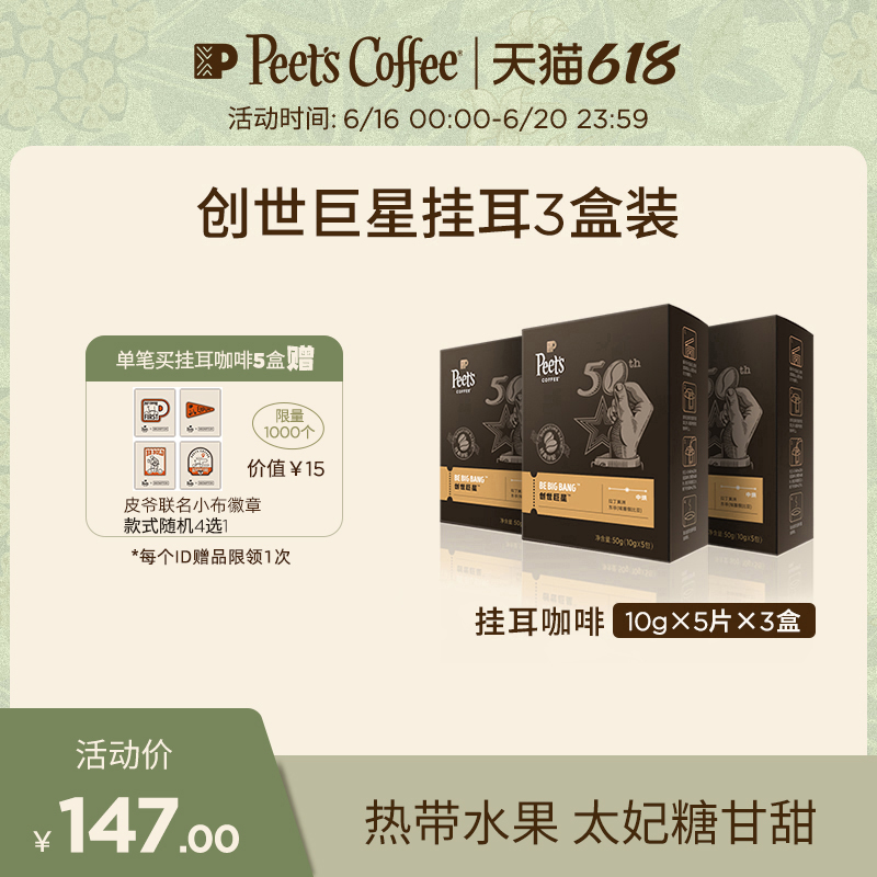 Peets Piye Creation Superstar Fresh Roasted Black Coffee Powder Hanging Ear Coffee Pack 50g×3 Boxes