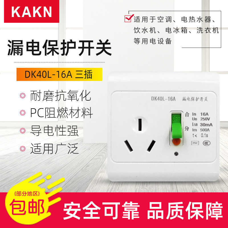 KAKN leakage protector switch DK40L-16A refrigerator air conditioner water heater appliance special 3 plug 86 type
