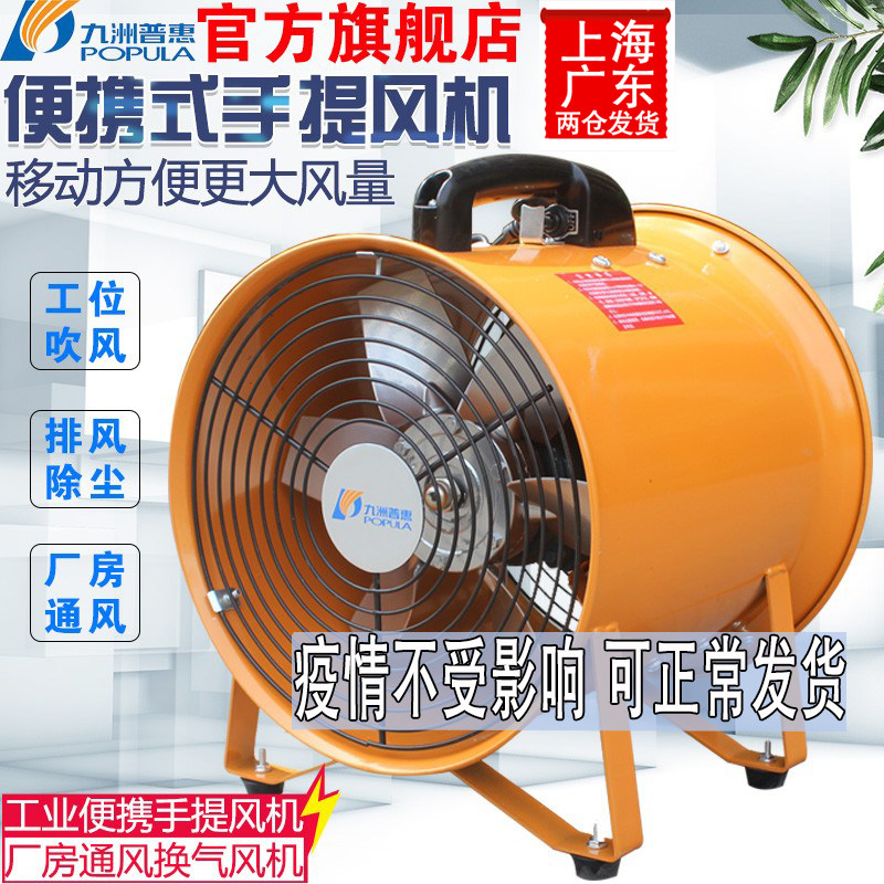 Jiuzhou Puhui portable pumping ventilator axial flow blower 220V downhole ventilation marine mobile exhaust fan Jiuzhou