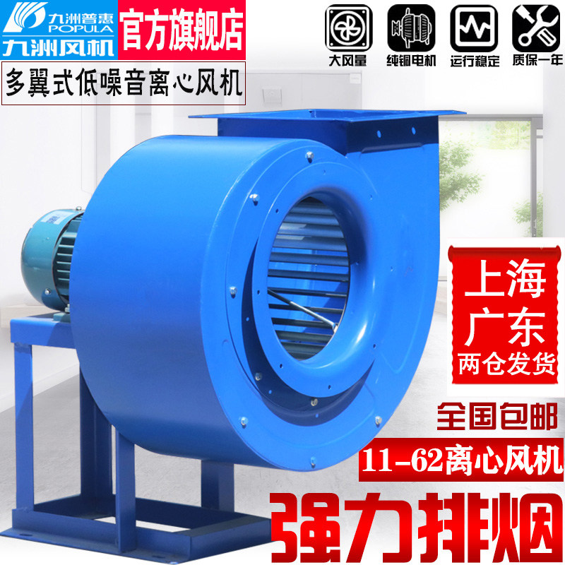 Jiuzhou Puhui 11-62 centrifugal fan kitchen special 220V Jiuzhou low noise industrial powerful exhaust fan 380 