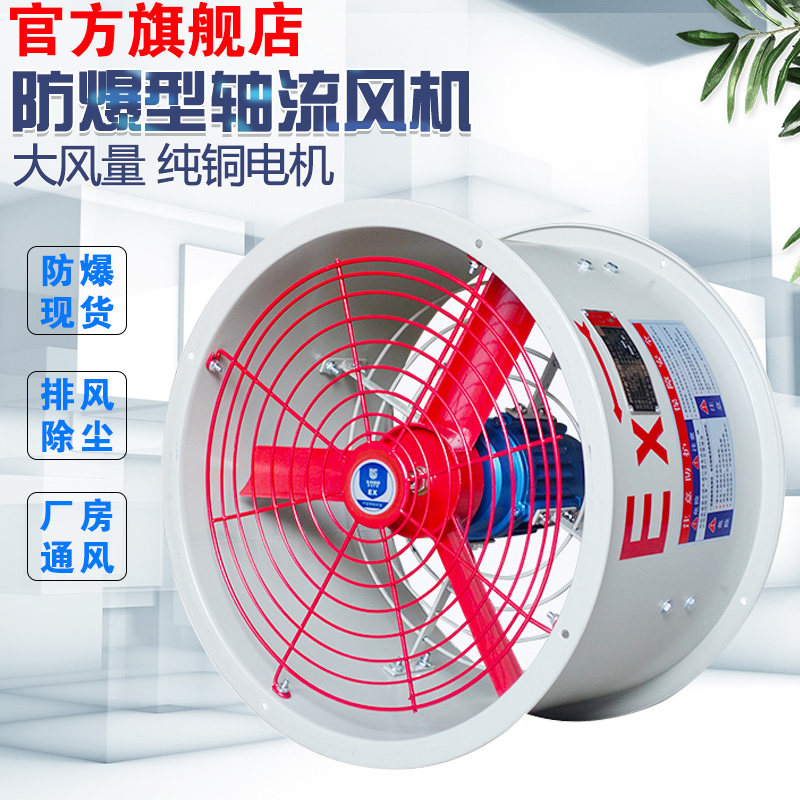 Explosion-proof axial flow blower 220380 V explosion-proof position-type exhaust fan industry powerful exhaust fan dust removal exhaust fan