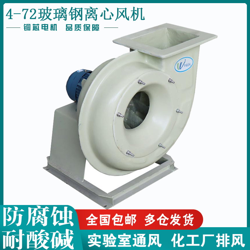 BF4-72 fiberglass centrifugal blower 380V industrial explosion protection anti-corrosive chemical exhaust acid-resistant strong exhaust fan
