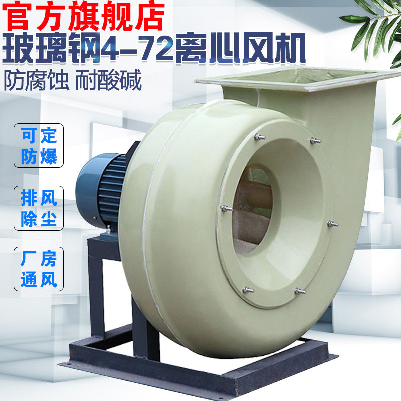 4-72 glass fiber centrifugal fan 380V explosion-proof and anti-corrosion industrial exhaust fan chemical acid-base strong exhaust fan