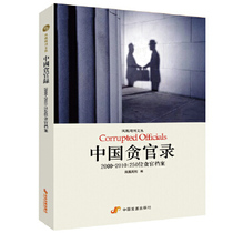 Genuine Books} China Corrupt Officials Record: 2000-2010:250 Corrupt Officials Fenghuang Weekly China