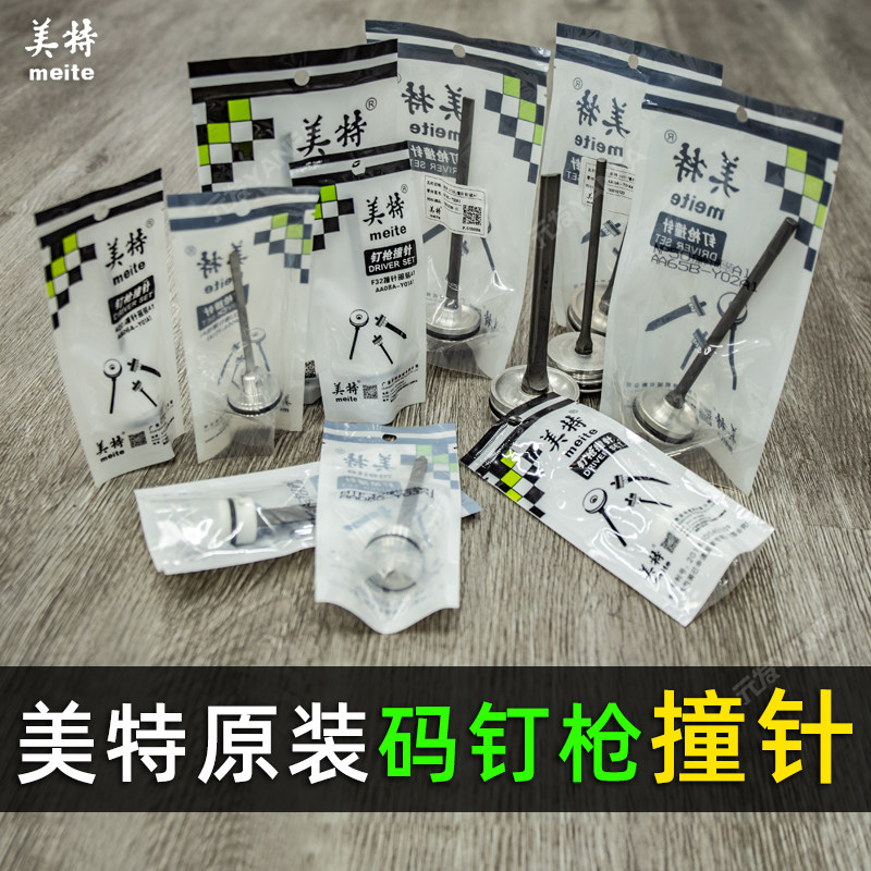 美特码钉枪撞针1013J/422/1010/440/851/2638马钉枪击针u型钉枪针