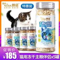 朗诺 Замороженные сушеные закуски кошек Главный зерновой партнер, различные вкусы, питательный жир, сырные щеки, небольшие банки x5