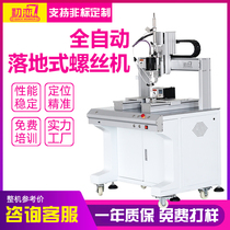 Fully automatic screw machine floor type automatic lock screw machine for screw deviner multifunction adsorption type multi-axis machine