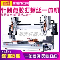 Glue and screw all-in-one machine automatic AB glue gluing machine hot melt glue applicator silicone glue dripping machine glue dispenser