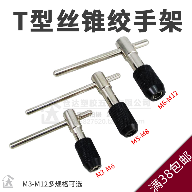 T-type screw tapping hinge hand frame M3M4M5M6M8M10M12 Drill hand screw tapping wrench Screw tapping chuck twist hand