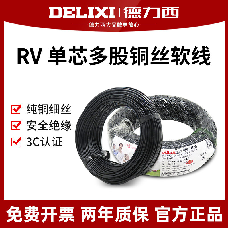 Delixi copper core single core multi - shared copper wire soft wire power supply RV0 5 1 5 1 2 5 4 6 wire 100 m